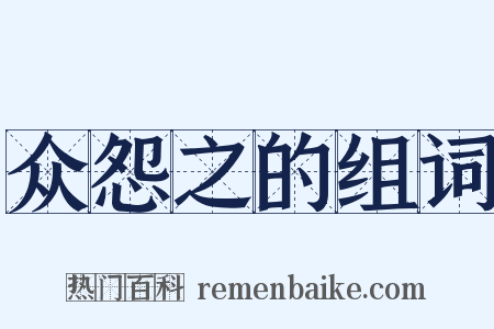 众怨之的组词是什么意思的图片